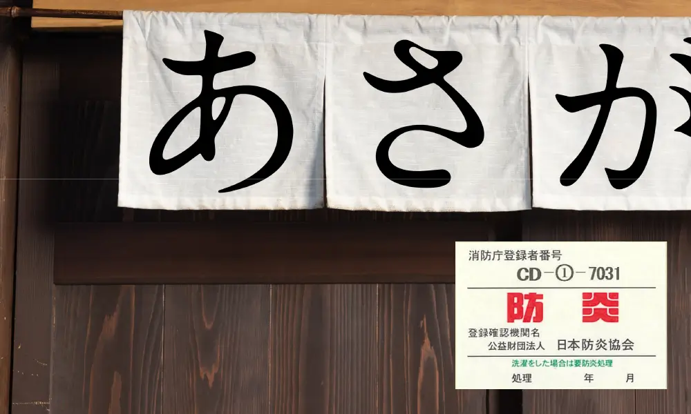 オプションの防炎加工の施された店舗のれん