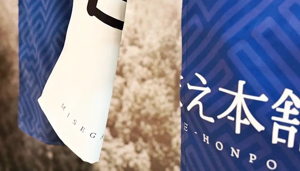 リバーシブルのれんをめくった画像