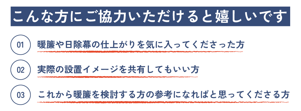 みせがまえ本舗の製作事例紹介に協力してくれる人