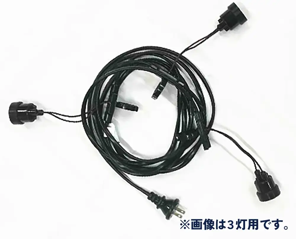 連灯用ソケットコード