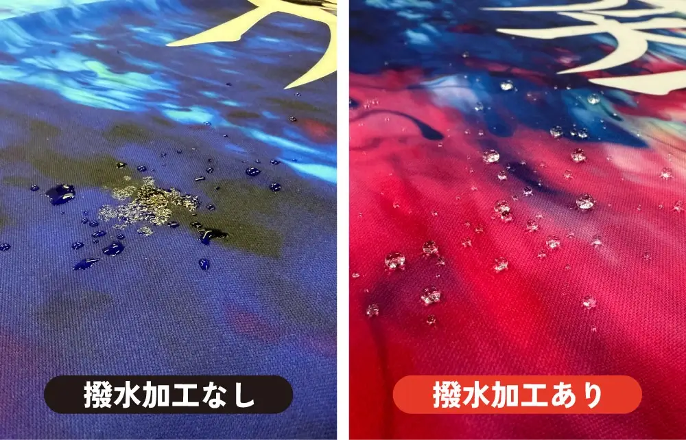 撥水加工の実際の画像