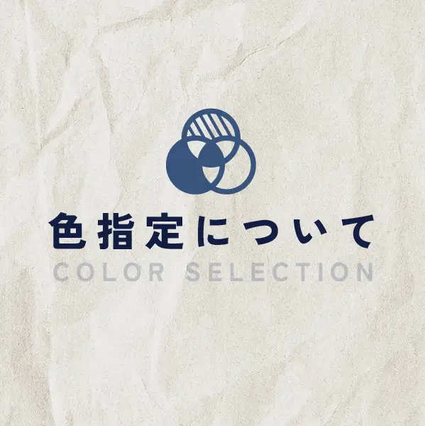 色指定について