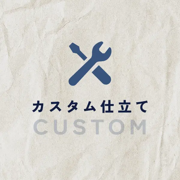カスタム仕立て