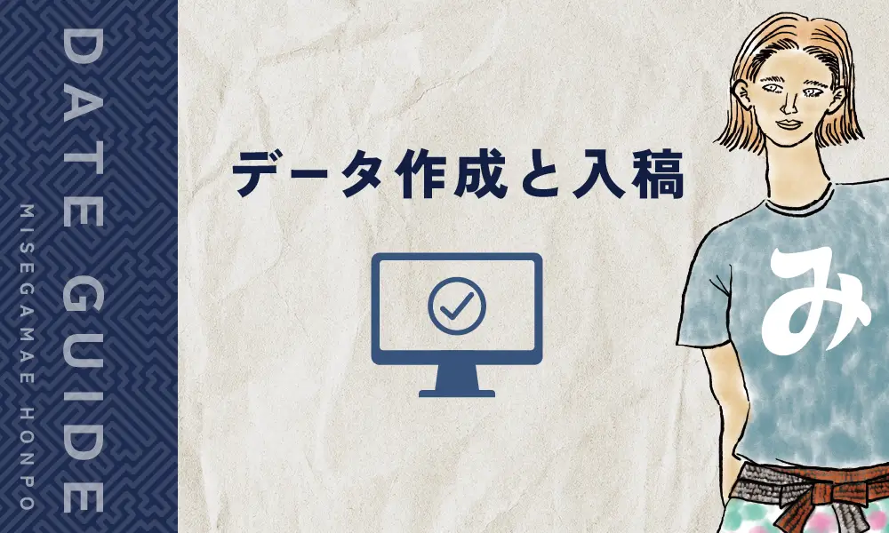 みせがまえ本舗のデータ作成と入稿について