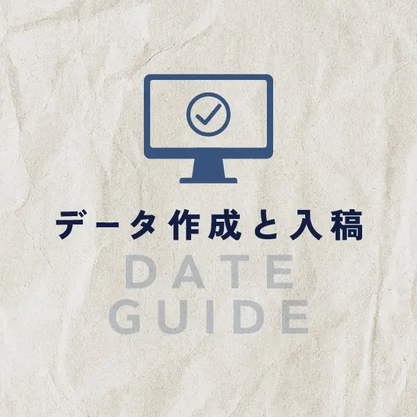 データ作成と入稿