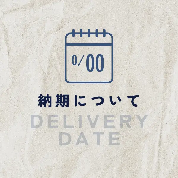 納期について