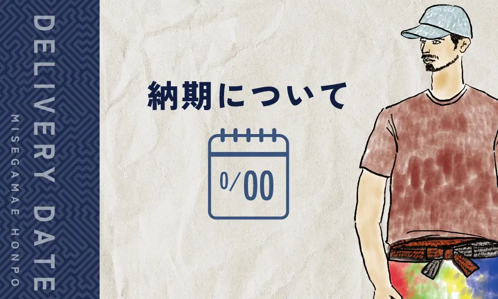 みせがまえ本舗の商品の納期について