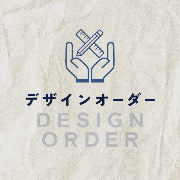 デザインオーダー