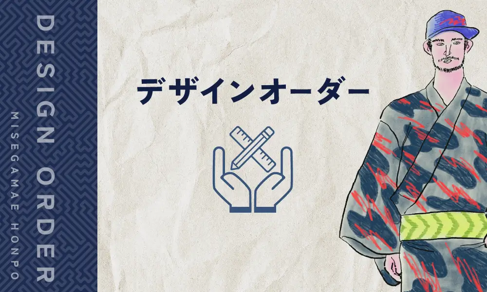 みせがまえ本舗のデザインオーダーについて