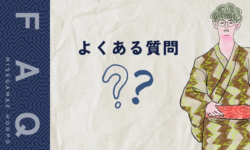 みせがまえ本舗に寄せられるよくある質問