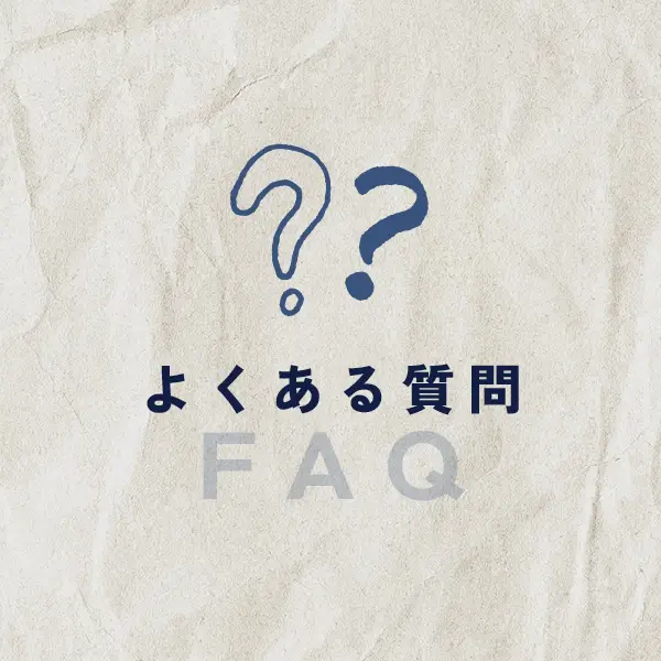 よくある質問