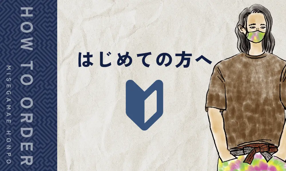 みせがまえ本舗を初めてご利用するお客様へ