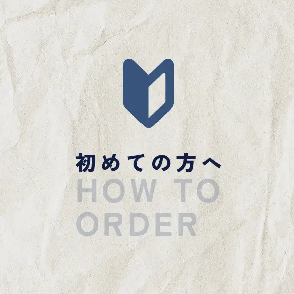 初めての方へ