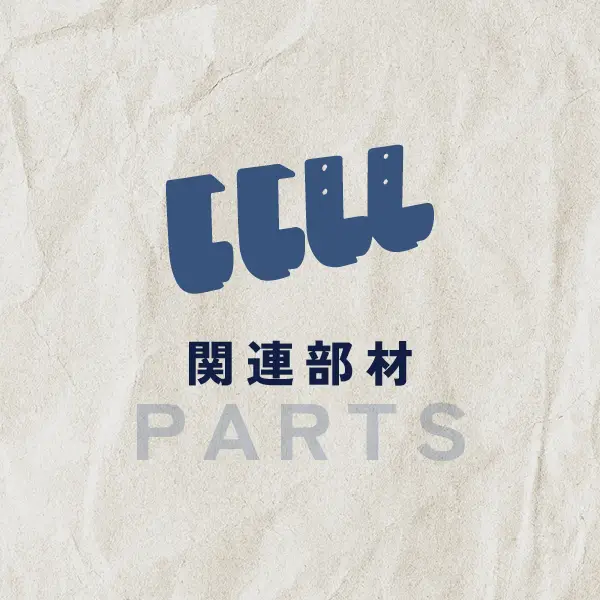 関連部材
