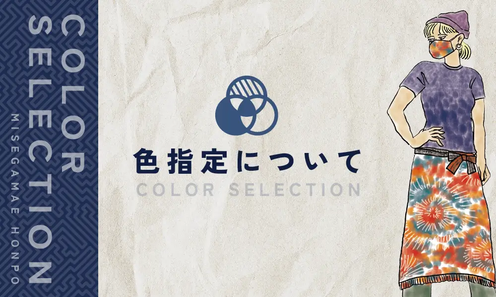 色指定について