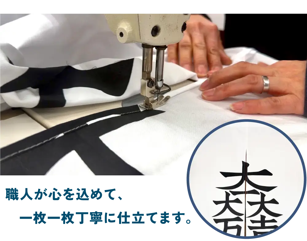 職人が心を込めて、一枚一枚丁寧に仕立てます。