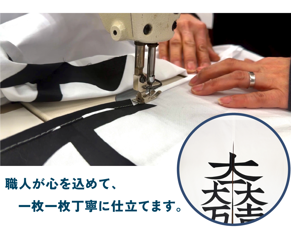 職人が心を込めて、一枚一枚丁寧に仕立てます。