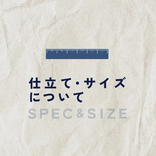仕立て・サイズについて