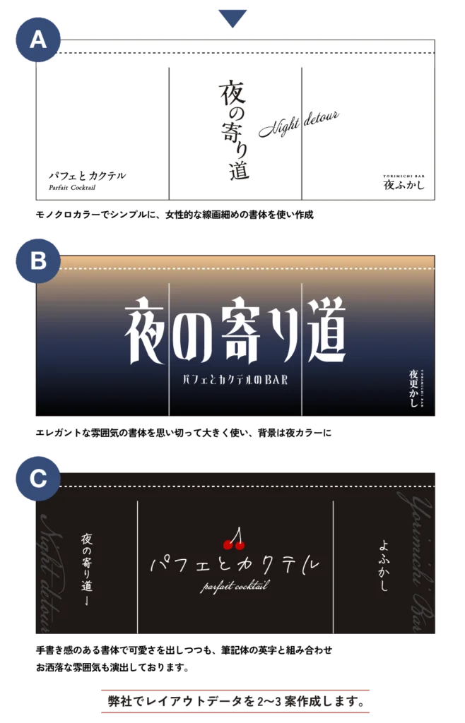 商品名やキャッチコピーを使った、おしゃれなバーの暖簾