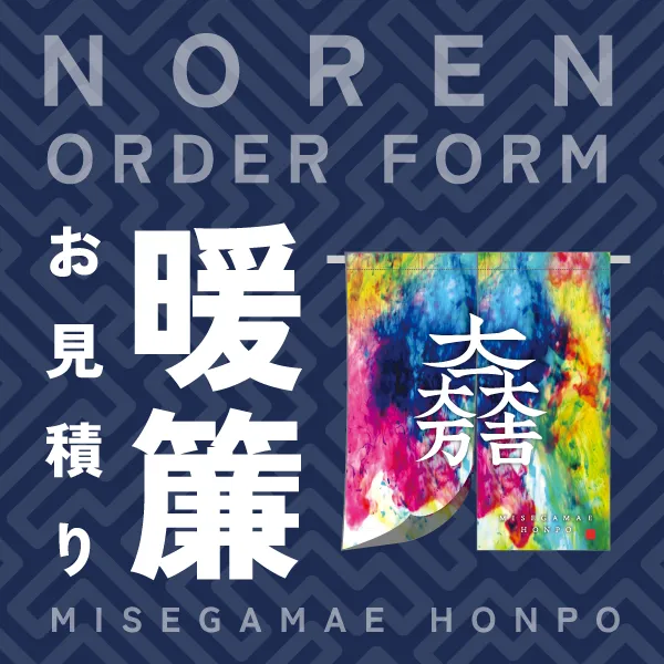 のれんお見積もりフォーム