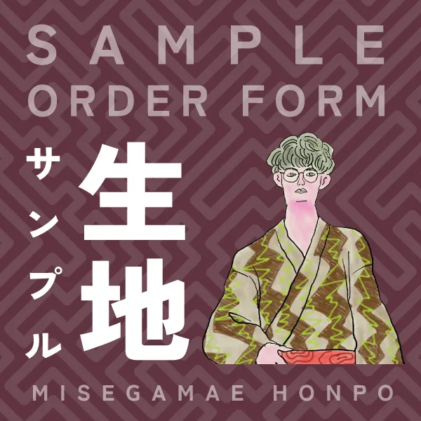 生地サンプルフォーム