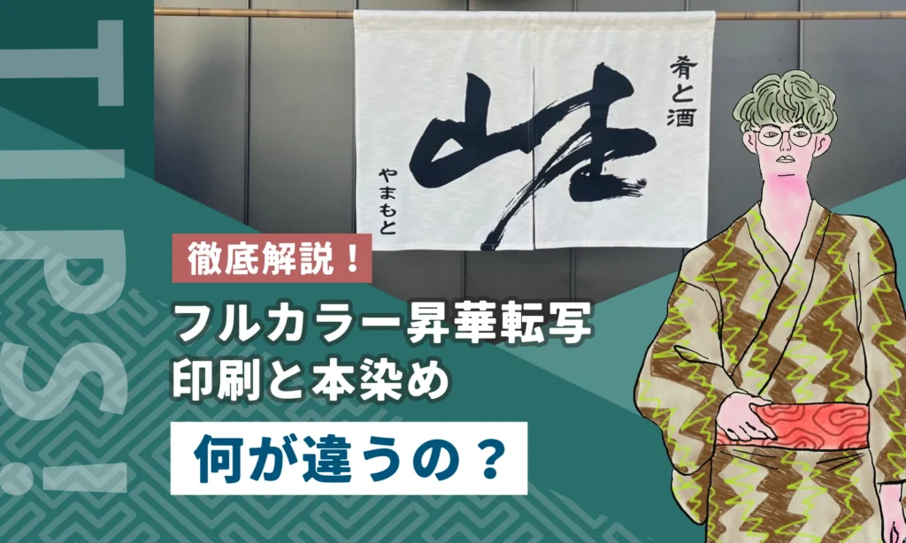 この記事のメイン画像
徹底解説！フルカラー昇華転写印刷と本染め　何が違うの？のメイン画像